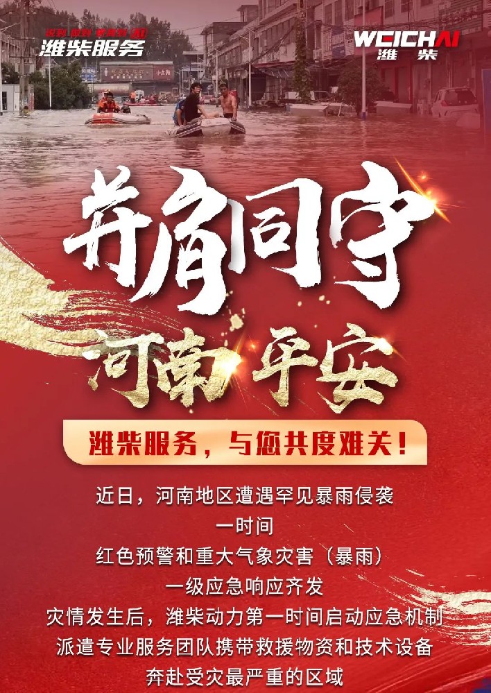 并肩同行，河南平安，濰柴在行動