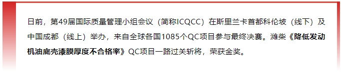 金獎+1！濰柴捧回“質量奧林匹克”國際大獎！
